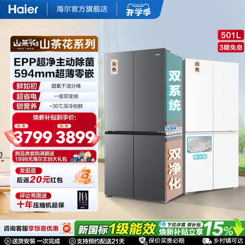 【双系统新品】海尔501L零嵌冰箱