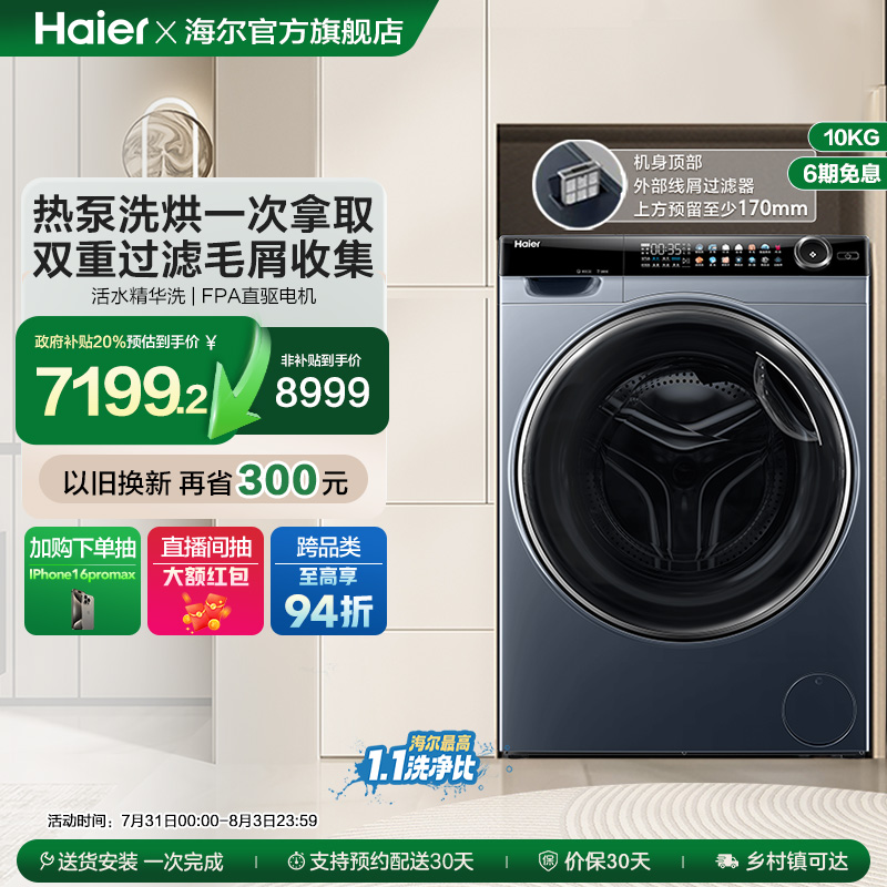 [海尔云溪]滚筒洗衣机家用全自动热泵洗烘一体精华洗13kg大容量96
