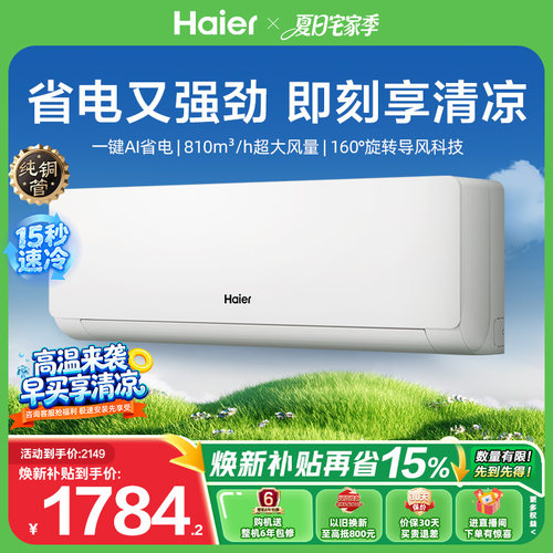 【新品】海尔小红花净省电空调青春版挂机1.5匹一级能效卧室35EC