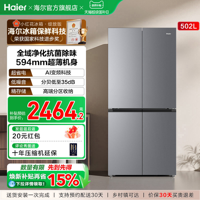 海尔小红花502L十字四开门风冷无霜大容量保鲜超薄一级能效电冰箱