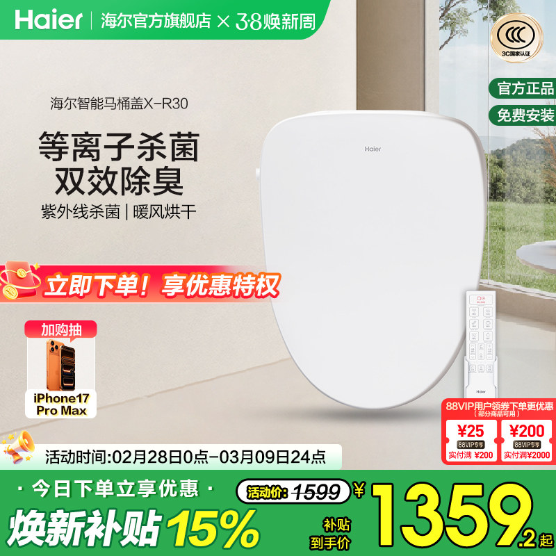 Haier/海尔智能坐便盖除臭等离子紫外线杀菌即热电动马桶盖X-R30