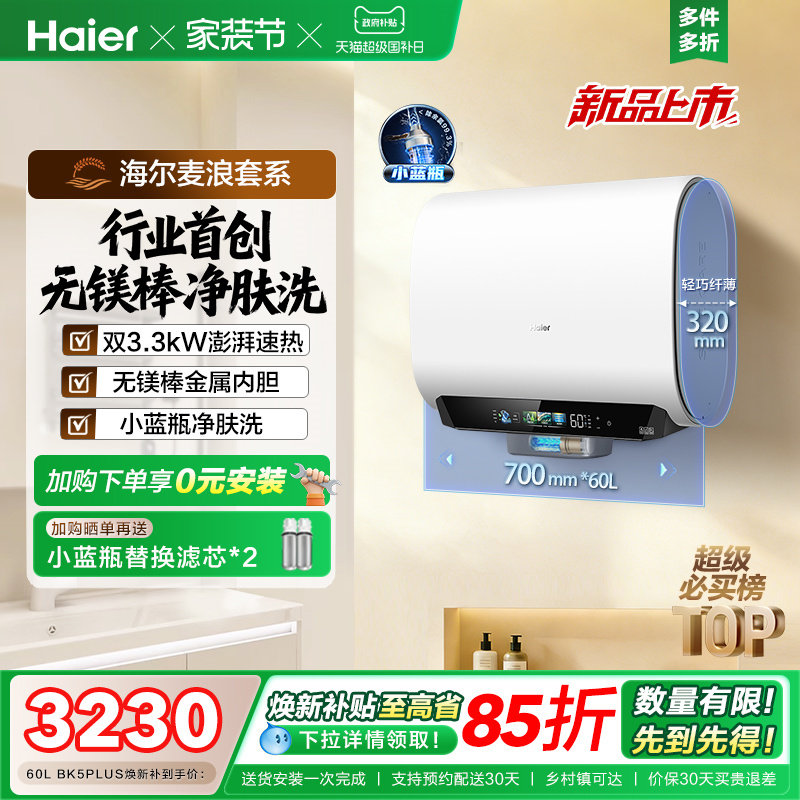 海尔麦浪电热水器换新补贴小蓝瓶无镁棒双胆扁桶变频速热BK5plu