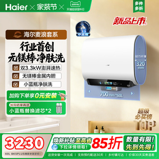 海尔麦浪电热水器换新补贴小蓝瓶无镁棒双胆扁桶变频速热BK5plus