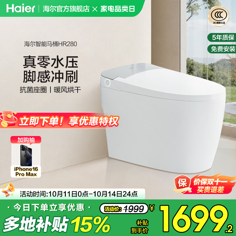 Haier海尔智能马桶无水压限制家用电动加热一体坐便器HR280