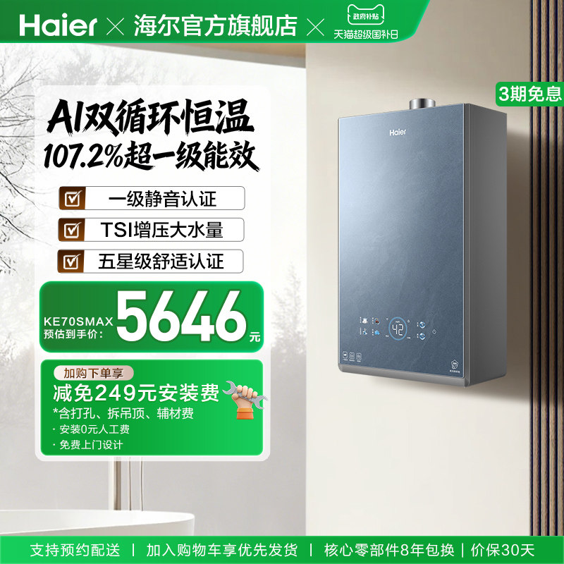 新品海尔双循环KE70SMAX燃气热水器一级能效家用天然气16升恒温