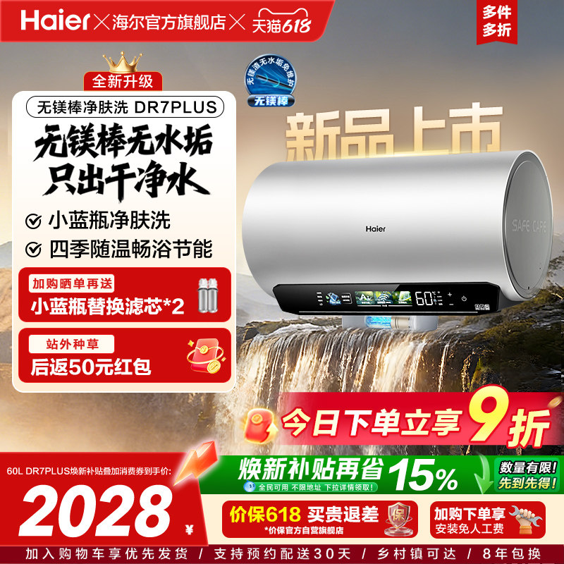 [重磅新品]海尔麦浪电热水器净肤洗变频速热卫生间无镁棒DR7pl