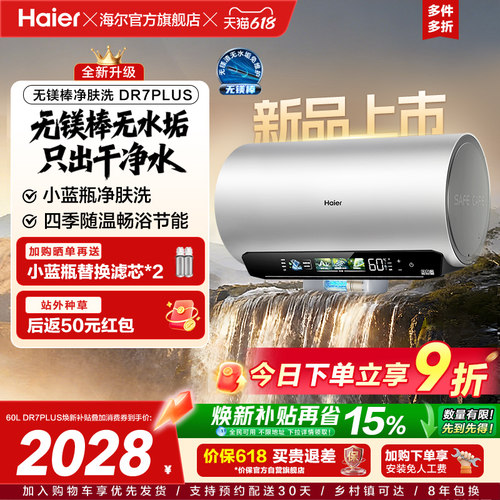 海尔60L无镁棒净肤科技电热水器