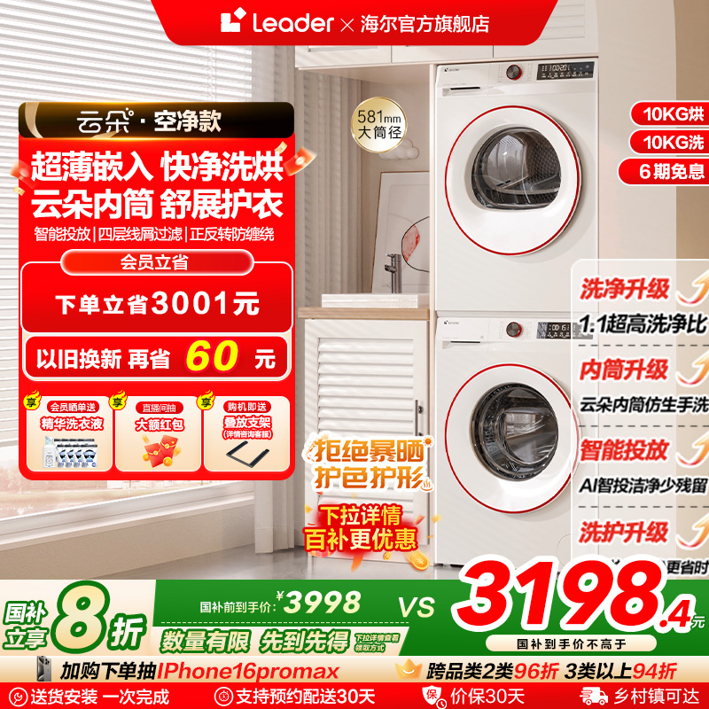 海尔智家Leader统帅10kg家用滚筒洗衣机热泵烘干机云朵洗烘套装32