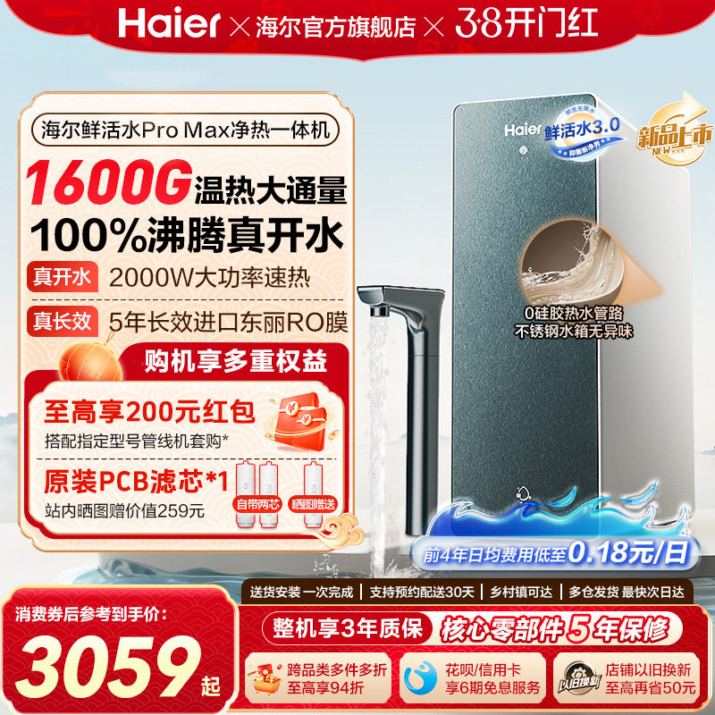 海尔鲜活水promax净热一体机加热家用直饮机厨卫家庭净水器10H07