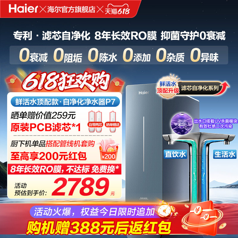 新品海尔净水器鲜活水自净化家用直饮长效反渗透1200G净饮机P7