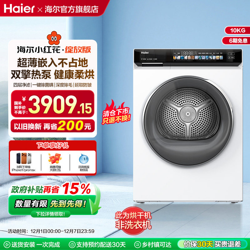海尔小红花双擎热泵超薄家用全自动干衣机大容量净滤烘干176ProW,大家电,烘干机,淘宝优惠券,粉丝福利购,淘宝优惠卷