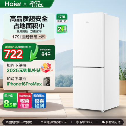 海尔179L冷冻冷藏双开两门家用小型省电出租房宿舍超薄冰箱官方