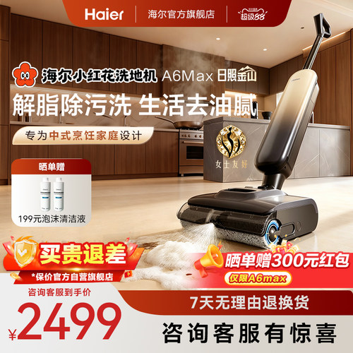 【新品】海尔小红花洗地机A6max白骑士/A3smart大白鲸吸拖一体机