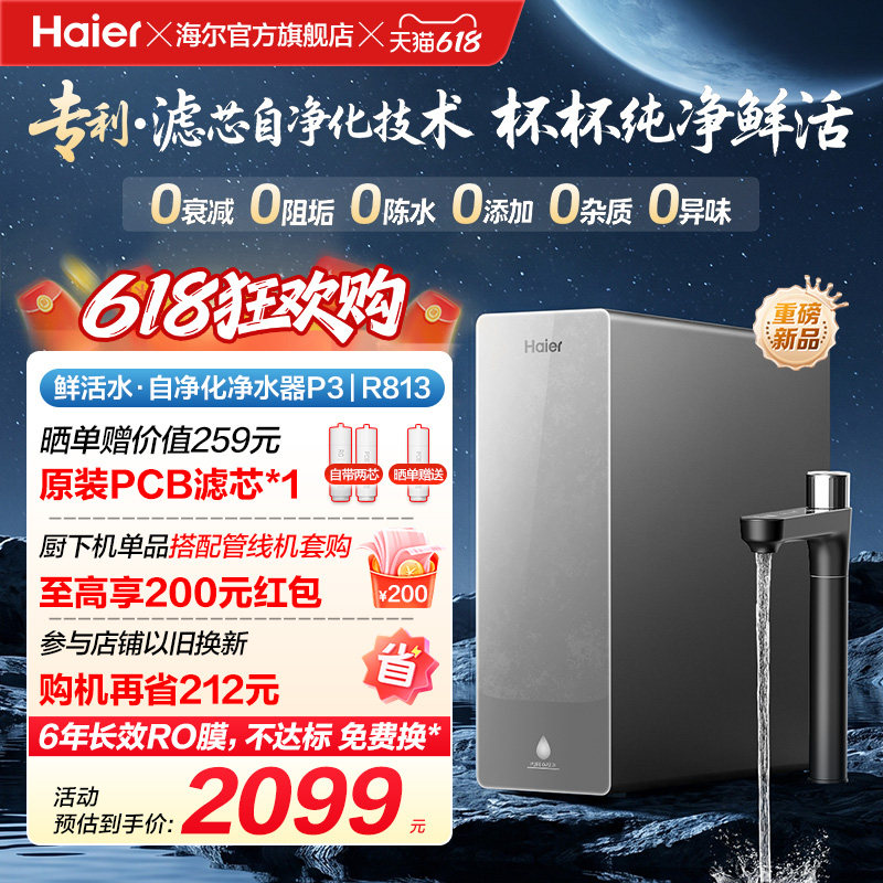 新品海尔净水器鲜活水自净化家用直饮长效反渗透1200G净饮机P3