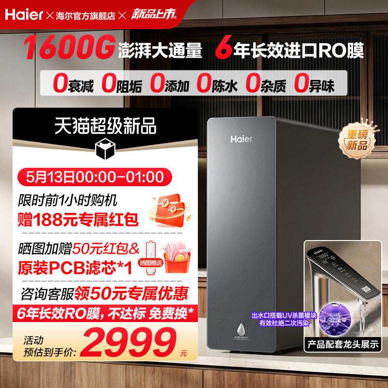 新品海尔净水器鲜活水自净化家用直饮长效反渗透1600G净饮机P5