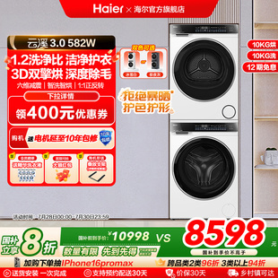 精華洗衣機雙擎直驅(qū)3D熱泵烘干機 海爾582W洗烘套裝 云溪3.0