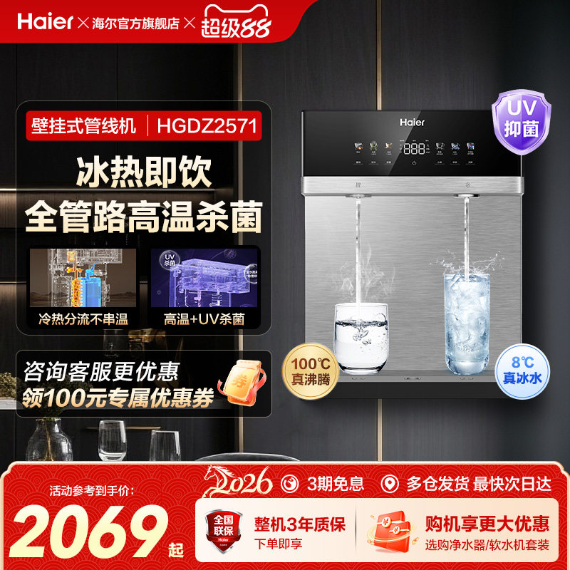 海尔麦浪管线机壁挂式饮水机冷热一体净水器家用餐边柜直饮机2571