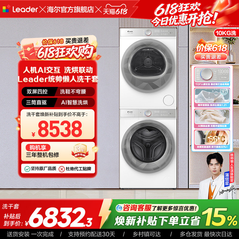 海尔出品统帅（leader）三筒懒人洗衣机系列10kg热泵洗烘套装686W