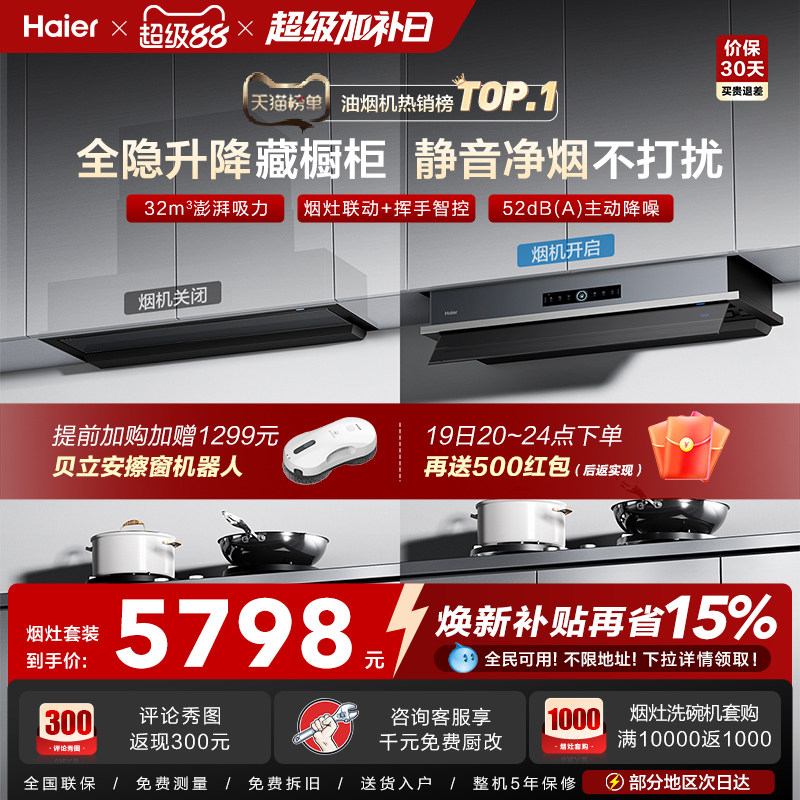 [超级新品]海尔Seeker升降吸抽油烟机燃气灶S70家用厨房一套旗舰