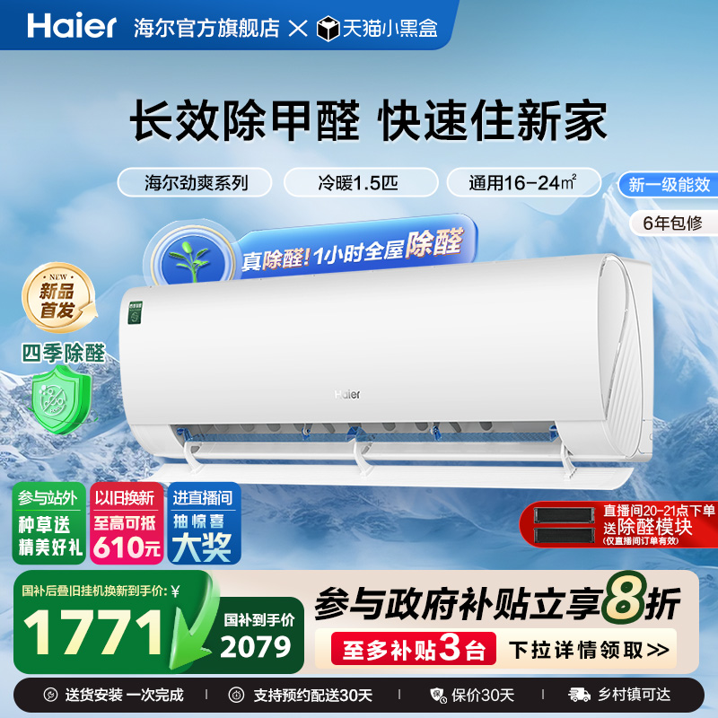 海尔空调1.5匹挂机除醛新品