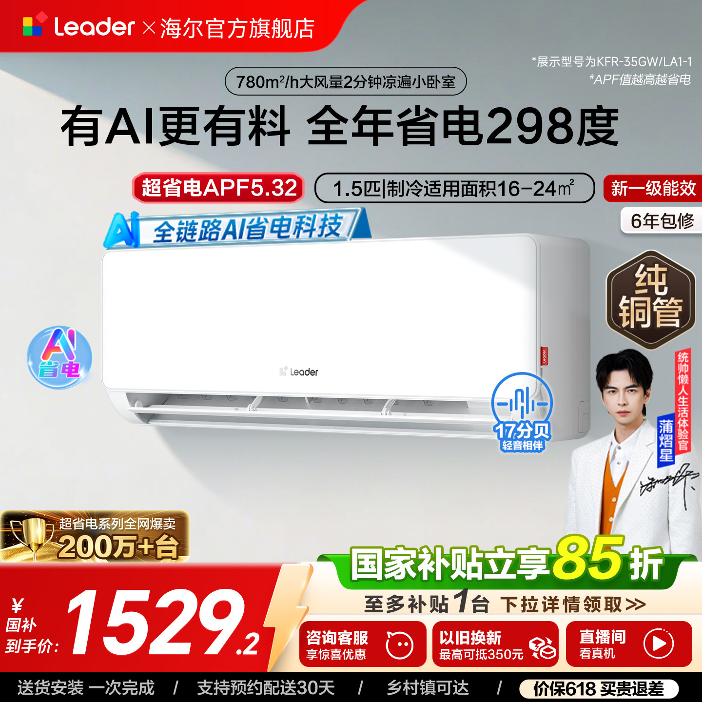 统帅空调超省电1.5匹卧室节能变频冷暖新一级挂机海尔出品35La