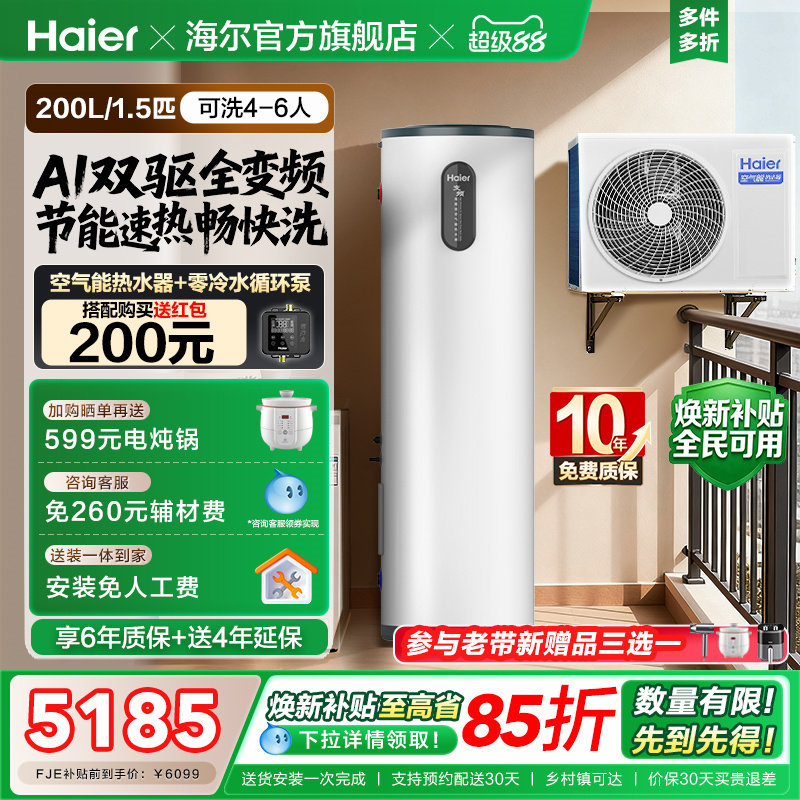 海尔小红花套系空气能热水器家用200升变频超一级FJE7节能F5E7