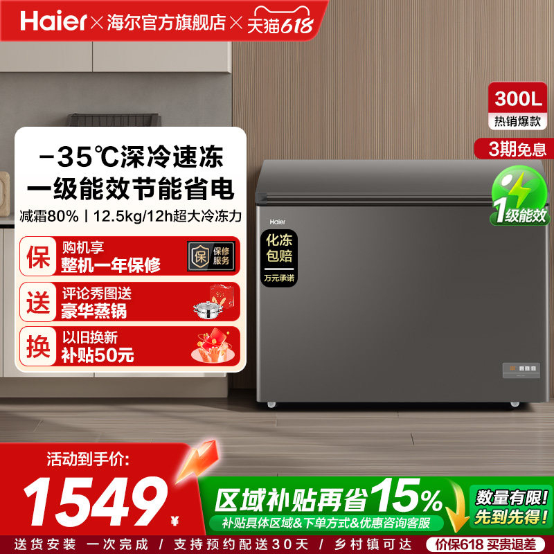 【新品】海尔300L大容量冰柜保鲜两用冷柜家用商用节能一级冷藏柜