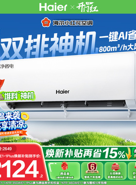 以旧换新补贴海尔小红花净省电空调1.5匹一级能效挂机35E1-Plus