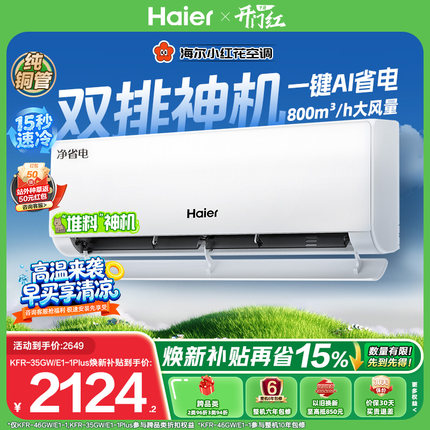 以旧换新补贴海尔小红花净省电空调1.5匹一级能效挂机35E1-Plus