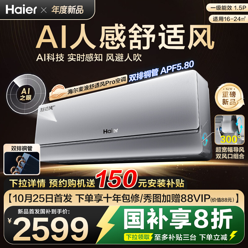 【新品首发】海尔麦浪空调舒适风Pro官方家用1.5匹新一级挂机35E2