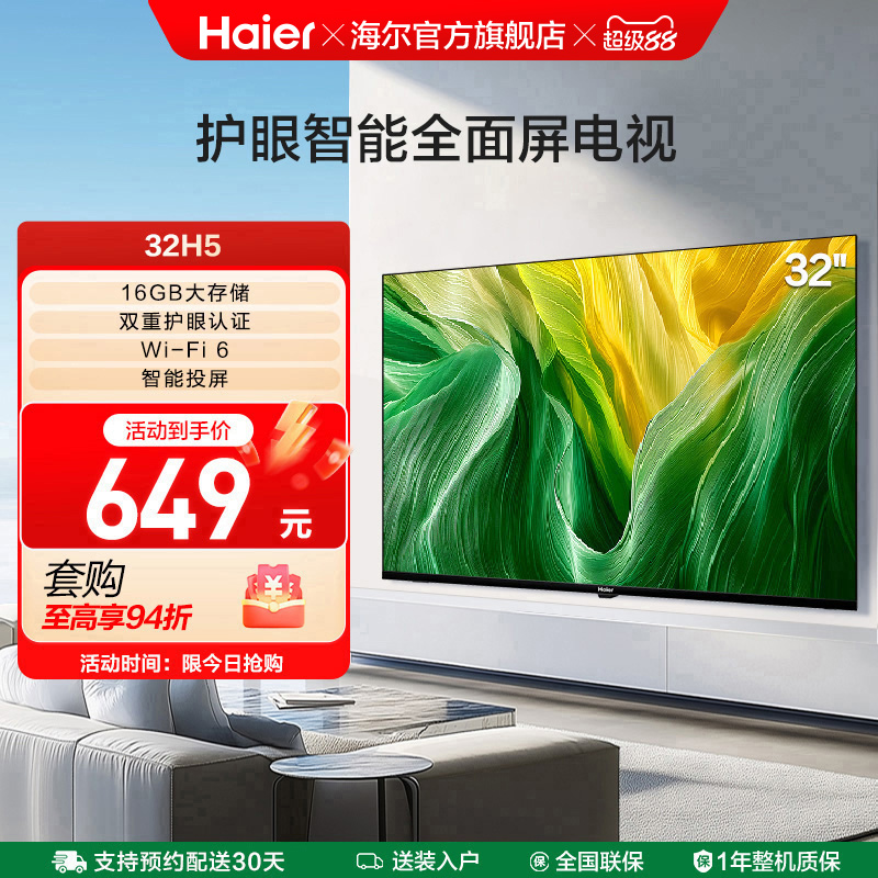 海尔32英寸智能护眼家用电视