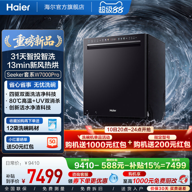 [新品 新国标]海尔洗碗机22套家用消毒烘干全自动嵌入式W7000Pro