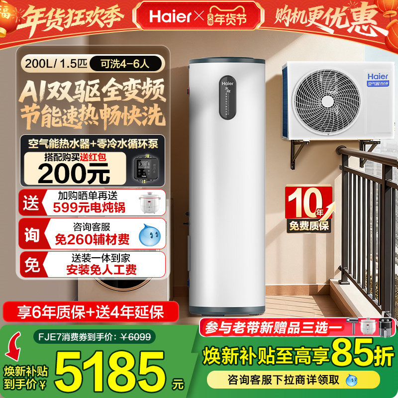 海尔小红花套系空气能热水器家用200升变频超一级FJE7节能F5E7