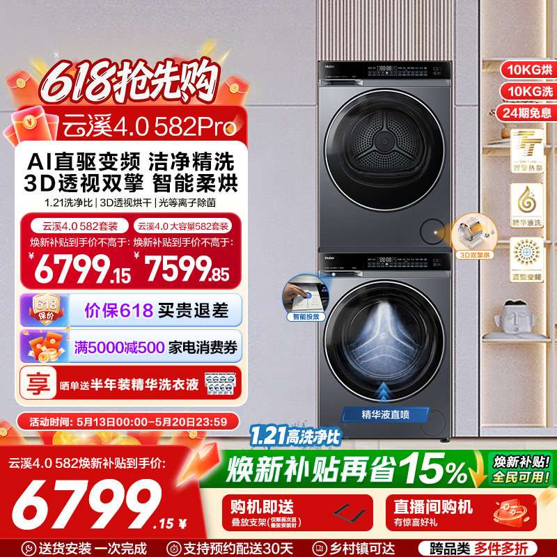 【云溪4.0】海尔582洗烘套装精华洗衣机热泵除菌螨双智投烘干机