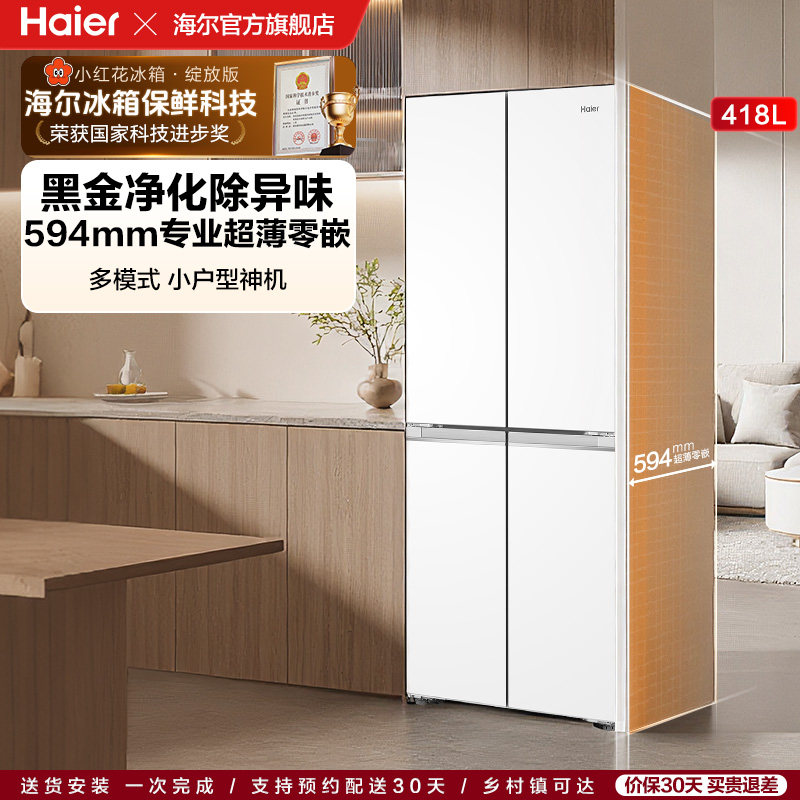 【海尔冰箱】海尔小红花418L双开四门超薄零嵌入家用风冷无霜冰箱