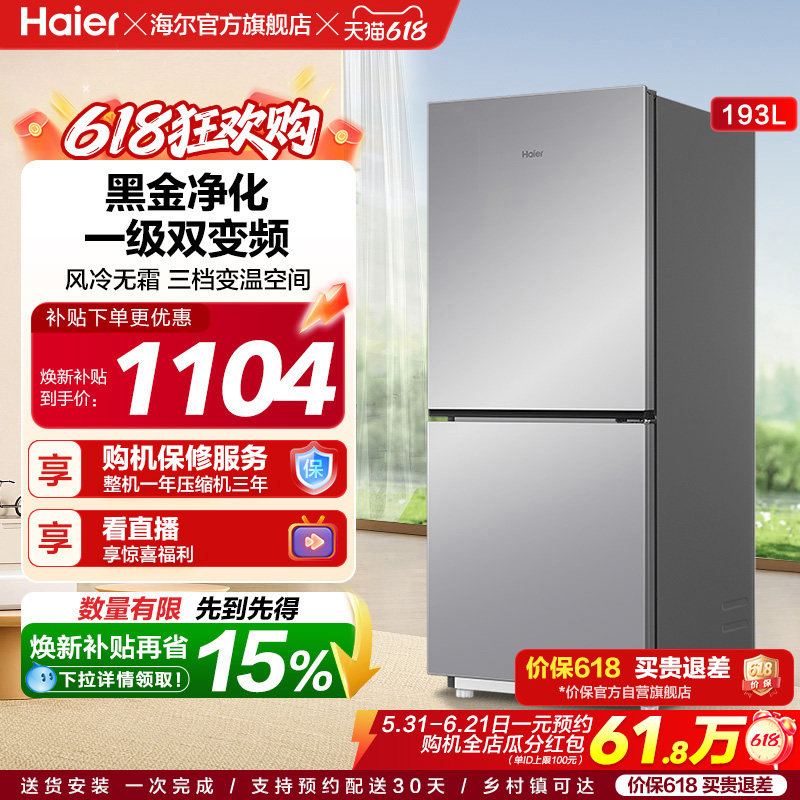 海尔193L风冷无霜双开两门家用小型省电一级能效宿舍超薄冰箱