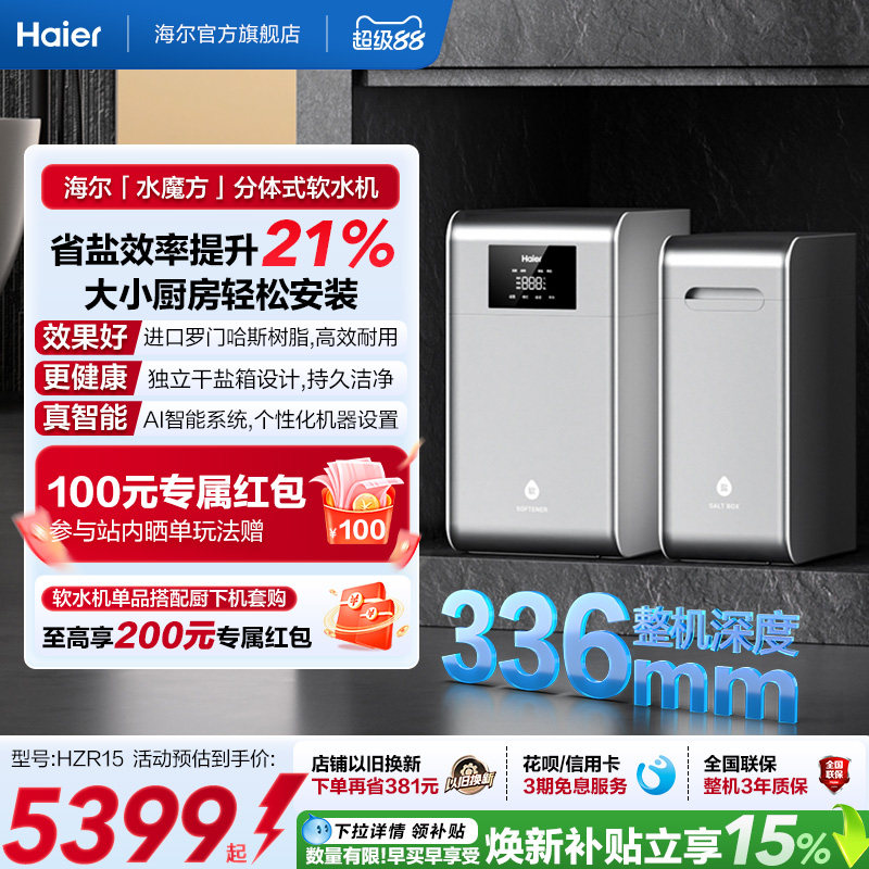 海尔软水机新品家用中央全屋净水系统软化水质水魔方HZR15