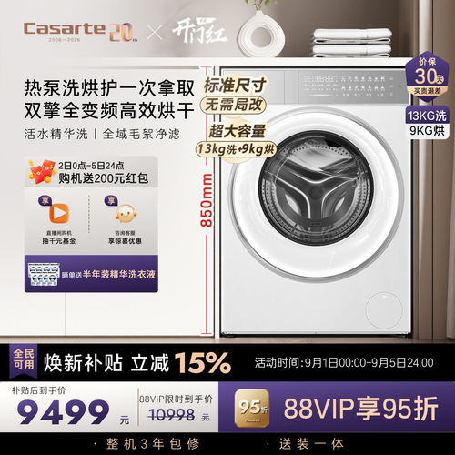 国家补贴【卡萨帝揽光】13kg标准尺寸热泵式洗烘一体洗衣机W13