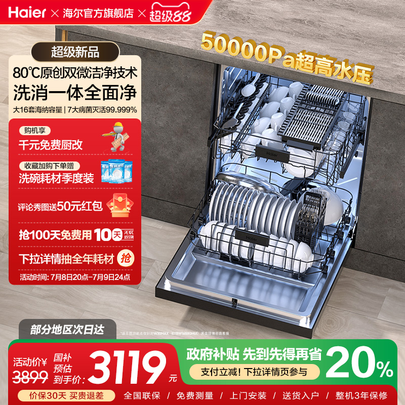 [Pro升级]海尔W30MAX洗碗机16套大容量家用消毒烘干全自动嵌入式