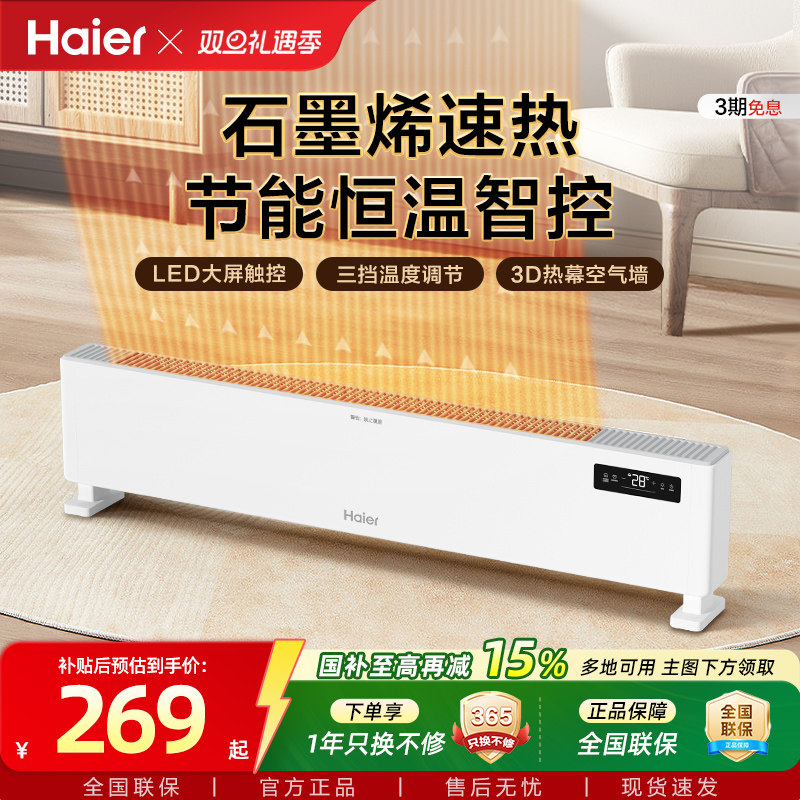 海尔踢脚线取暖器石墨烯家用节能速热电暖气暖风机电暖油汀暖风机