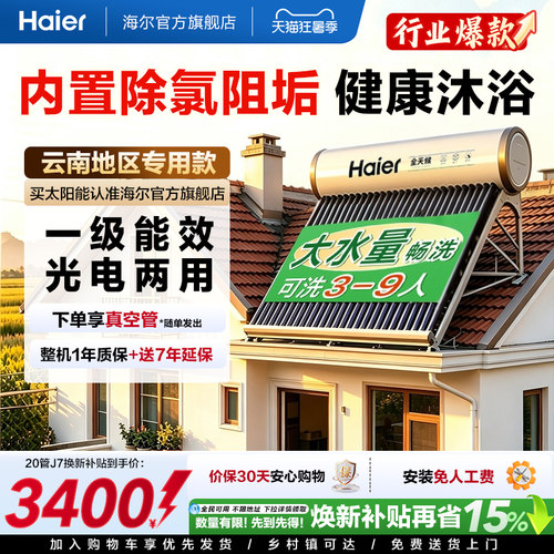 云南款海尔太阳能热水器J7