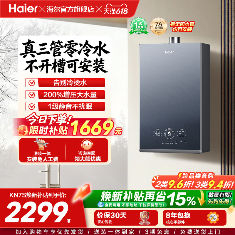 [换新补贴]海尔燃气热水器KN7S零冷水家用天然气双循环恒温官方