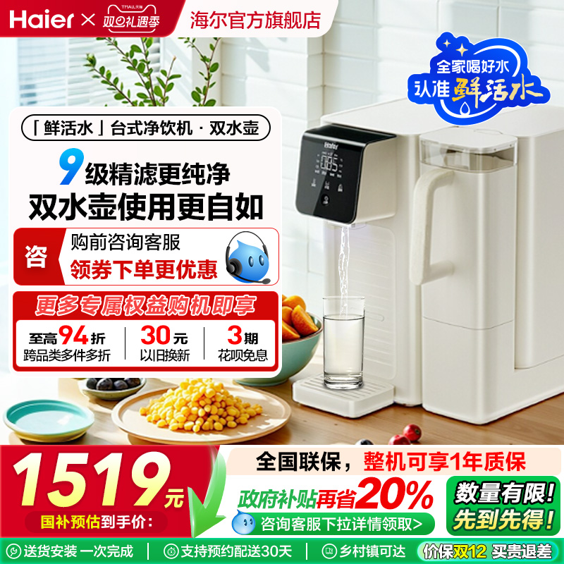 【政府补贴】海尔鲜活水即热净水器双水壶家用直饮厨卫台式净饮机