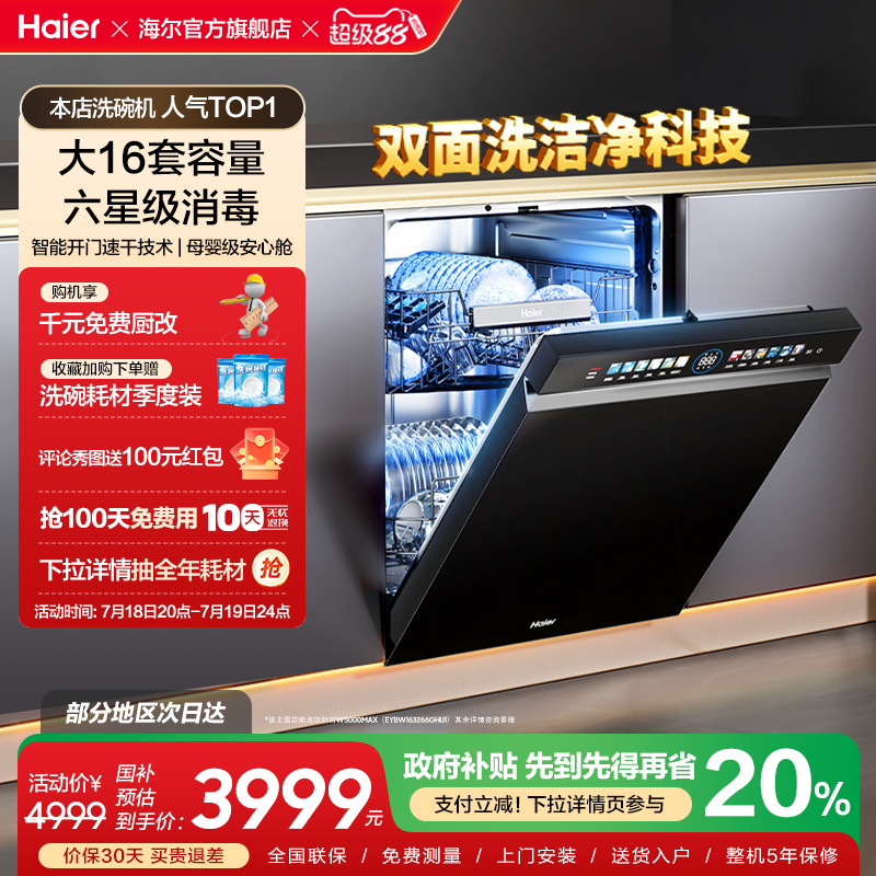 海尔水精灵洗碗机W5000MAX双面洗16套大容量家用消毒全自动嵌入式
