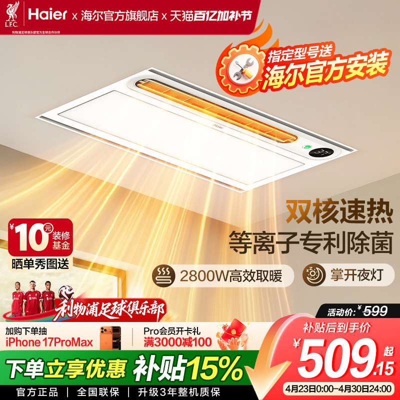 海尔风暖浴霸三合一照明排气扇浴室卫生间暖风集成吊顶无线声控NY