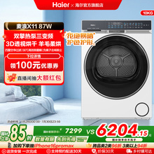海尔麦浪X11烘干机全自动双擎热泵三变频除菌螨家用大容量滚筒87W