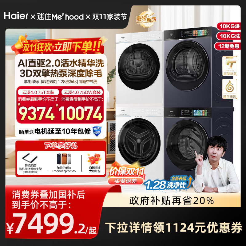 [云溪4.0pro 高颜版]海尔洗烘套装双擎热泵洗衣机精华洗直驱75