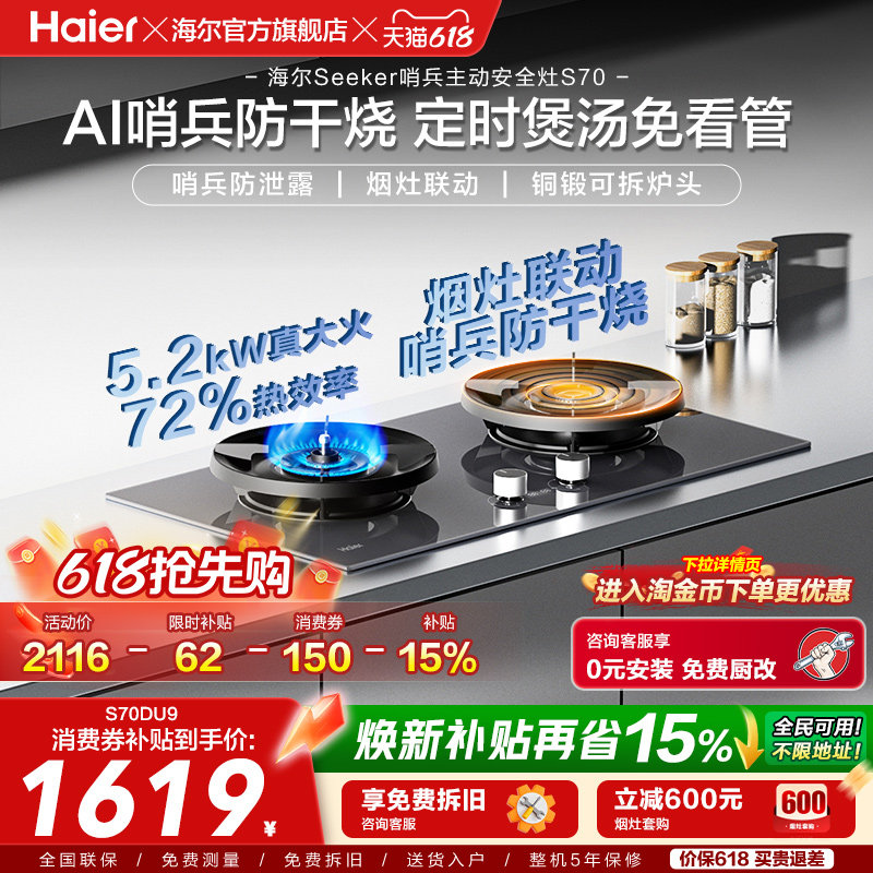 [26年新品]海尔Seeker燃气灶S70煤气灶嵌入台式家用天然