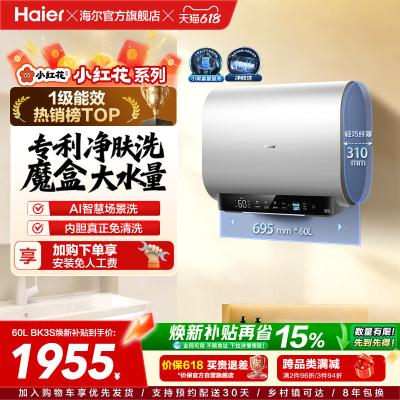 海尔小红花套系官方电热水器扁桶双胆家用洗澡速热一级魔盒BK3S