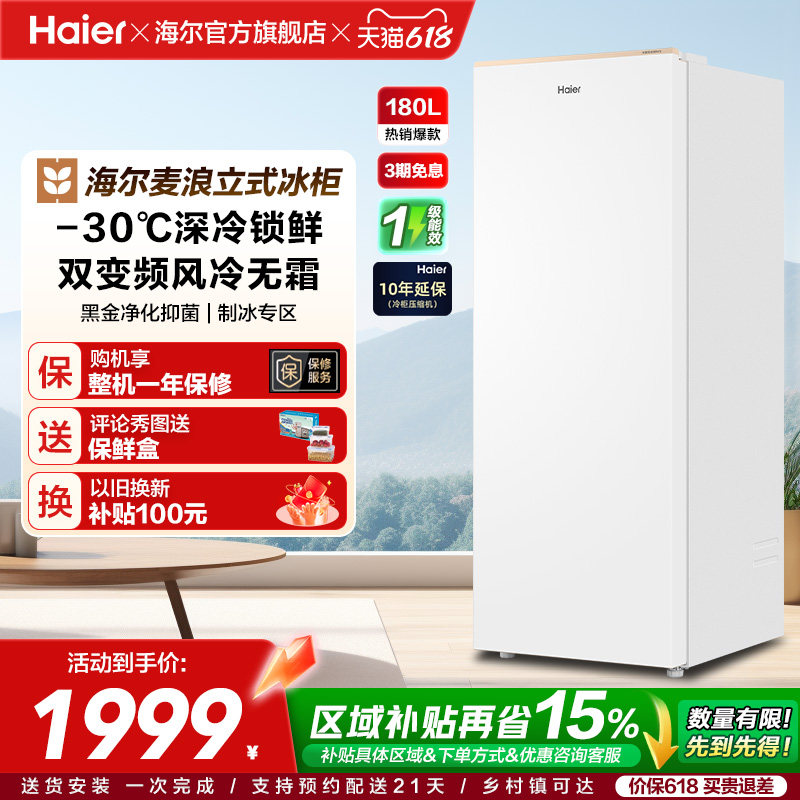 海尔麦浪立式冰柜180升家用小型冰箱无霜冷柜冷柜冷冻